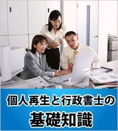 個人再生と行政書士の基礎知識