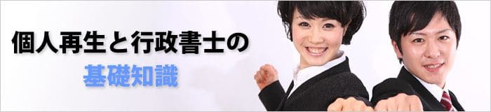 個人再生と行政書士の基礎知識